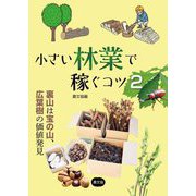 小さい林業で稼ぐコツ〈2〉裏山は宝の山、広葉樹の価値発見 [単行本]
