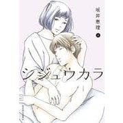 シジュウカラ<6>(ジュールコミックス) [コミック]