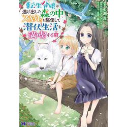 転生令嬢は逃げ出した森の中、スキルを駆使して潜伏生活を満喫する<2>(モンスターコミックスｆ) [コミック]