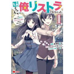 妹ちゃん、俺リストラされちゃった～え、転職したら隊長？ スキル「○○返し」で楽しく暮らします～<1>(モンスターコミックス) [コミック]