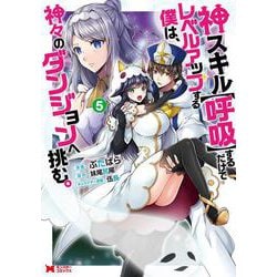 神スキル【呼吸】するだけでレベルアップする僕は、神々のダンジョンへ挑む。<5>(モンスターコミックス) [コミック]