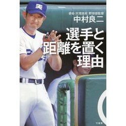 選手と距離を置く理由 [単行本]
