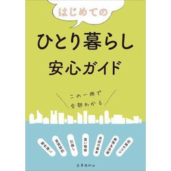 はじめてのひとり暮らし安心ガイド [単行本]
