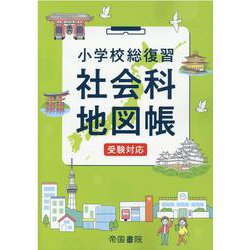 ヨドバシ.com - 小学校総復習 社会科地図帳 受験対応 [単行本] 通販