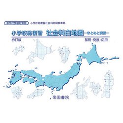 ヨドバシ Com 小学校総復習 社会科白地図 まとめと演習 単行本 通販 全品無料配達