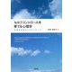 セルフコントロールを育てる心理学―行動分析学からのアプローチ [単行本]