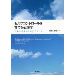 セルフコントロールを育てる心理学―行動分析学からのアプローチ [単行本]
