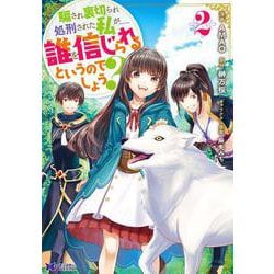 騙され裏切られ処刑された私が……誰を信じられるというのでしょう？<2>(モンスターコミックスｆ) [コミック]