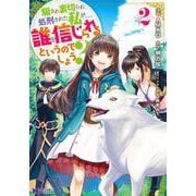 騙され裏切られ処刑された私が……誰を信じられるというのでしょう？<2>(モンスターコミックスｆ) [コミック]