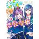 本気の悪役令嬢！<3>(モンスターコミックスｆ) [コミック]