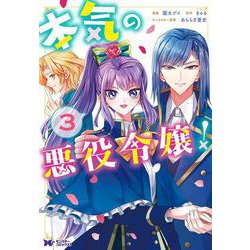 本気の悪役令嬢！<3>(モンスターコミックスｆ) [コミック]