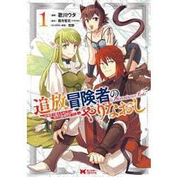 追放冒険者のやりなおし～妖精界で鍛えなおして自分の居場所をつくる～<1>(モンスターコミックス) [コミック]