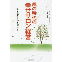 風の時代の幸せサロン経営―お客様も自分も輝く! [単行本]
