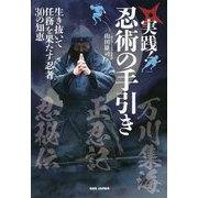 実践!忍術の手引き―生き抜いて任務を果たす忍者30の知恵 [単行本]