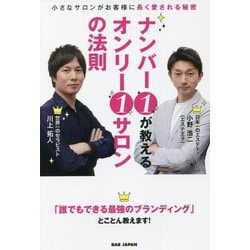 ナンバー1が教えるオンリー1サロンの法則―小さなサロンがお客様に長く愛される秘密 [単行本]