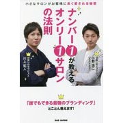 ナンバー1が教えるオンリー1サロンの法則―小さなサロンがお客様に長く愛される秘密 [単行本]