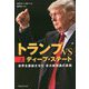 トランプVSディープ・ステート〈上〉―世界を震撼させた米大統領選の真相 [単行本]
