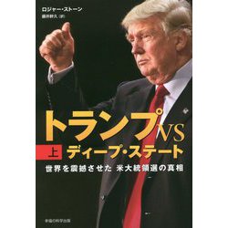 トランプVSディープ・ステート〈上〉―世界を震撼させた米大統領選の真相 [単行本]