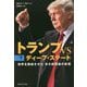 トランプVSディープ・ステート〈下〉―世界を震撼させた米大統領選の真相 [単行本]
