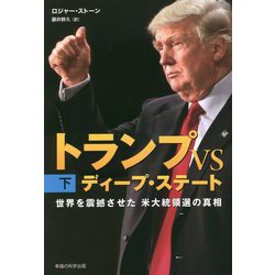トランプVSディープ・ステート〈下〉―世界を震撼させた米大統領選の真相 [単行本]