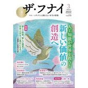 ザ・フナイ　vol.173 [単行本]
