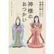 神様のおつかい―神様を助けると幸運が舞い込む [単行本]