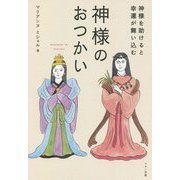 神様のおつかい―神様を助けると幸運が舞い込む [単行本]