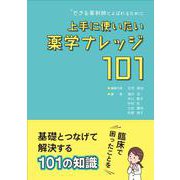 できる薬剤師とよばれるために 上手に使いたい薬学ナレッジ１０１ [単行本]