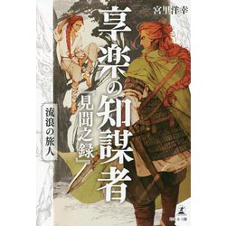 享楽の知謀者「見聞之録」 流浪の旅人 [単行本]