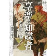 享楽の知謀者「見聞之録」 流浪の旅人 [単行本]