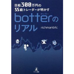 日給300万円のSS級トレーダーが明かすbotterのリアル [単行本]