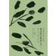 紫式部の物語る声〈1〉桐壺・帚木・空蟬・夕顔・若紫―源氏物語五十四帖現代語訳 [単行本]