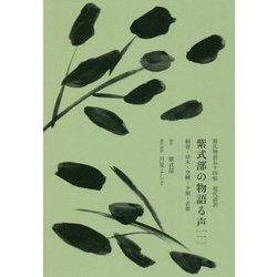 紫式部の物語る声〈1〉桐壺・帚木・空蟬・夕顔・若紫―源氏物語五十四帖現代語訳 [単行本]
