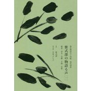 紫式部の物語る声〈1〉桐壺・帚木・空蟬・夕顔・若紫―源氏物語五十四帖現代語訳 [単行本]