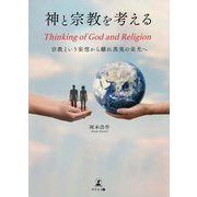 神と宗教を考えるThinking of God and Religion―宗教という妄想から離れ真実の栄光へ [単行本]