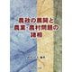 農政の展開と農業・農村問題の諸相 [単行本]
