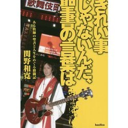 きれい事じゃないんだ、聖書の言葉は―ある牧師の聖書と人生をめぐる格闘記 [単行本]