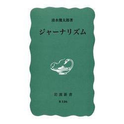 ジャーナリズム(岩波新書<青版 B-126>) [新書]