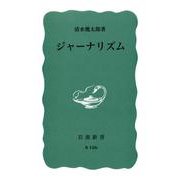 ジャーナリズム(岩波新書<青版 B-126>) [新書]