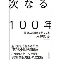 ヨドバシ.com - 次なる100年―歴史の危機から学ぶこと [単行本] 通販