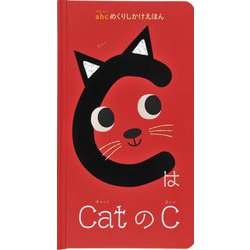 CはCatのC(abcめくりしかけえほん) [絵本]