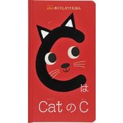CはCatのC(abcめくりしかけえほん) [絵本]