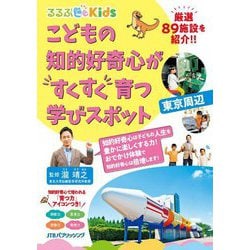 こどもの知的好奇心がすくすく育つ学びスポット 東京周辺(るるぶKids) [単行本]