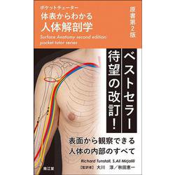 ポケットチューター体表からわかる人体解剖学（原書第2版） [単行本]