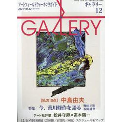 ギャラリー 2021Vol.12 [単行本]