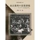 東京裁判の思想課題―アジアへのまなざし(新典社選書) [全集叢書]