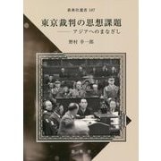 東京裁判の思想課題―アジアへのまなざし(新典社選書) [全集叢書]