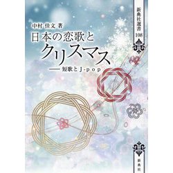 日本の恋歌とクリスマス―短歌とJ-pop(新典社選書) [全集叢書]
