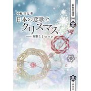 日本の恋歌とクリスマス―短歌とJ-pop(新典社選書) [全集叢書]