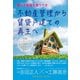 稼げる不動産を買うべき 不動産管理から賃貸戸建ての再生へ 学歴コンプレックスから脱却した吉田正人が語る！ [単行本]